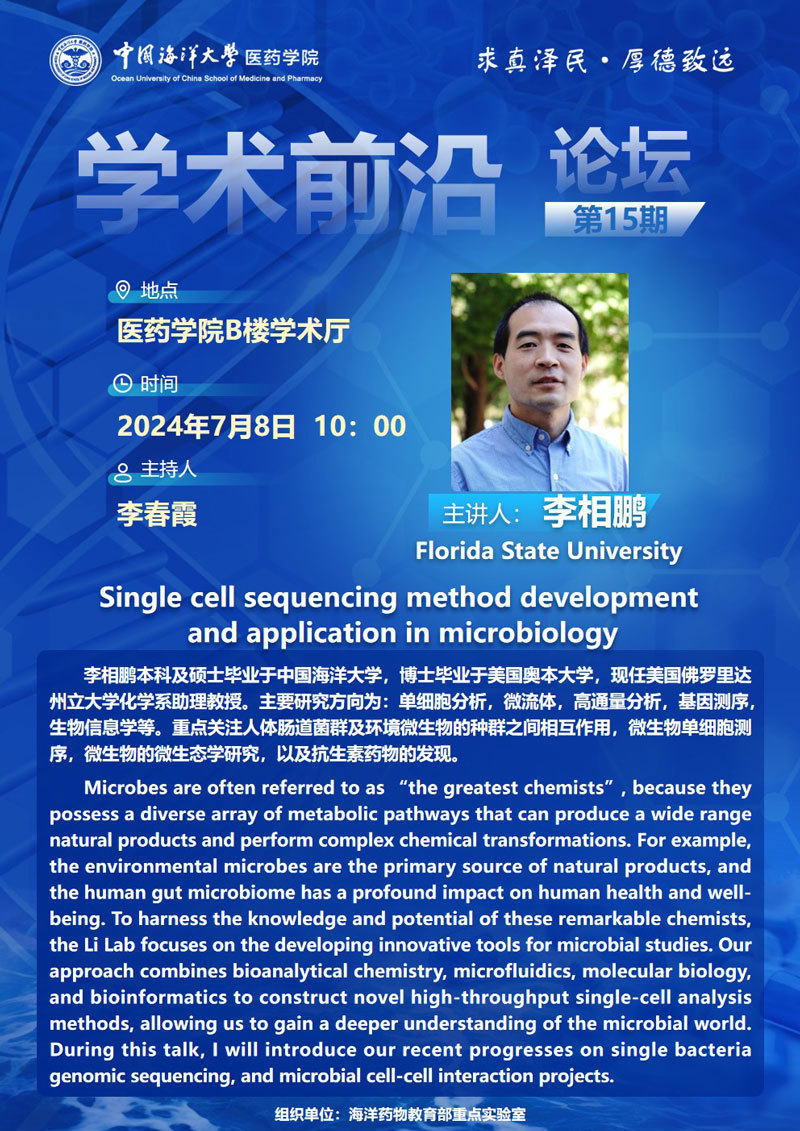 报告题目：Single cell sequencing method development  and application in microbiology