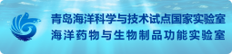 青岛海洋科学与技术试点国家实验室海洋药物与生物制品功能实验室